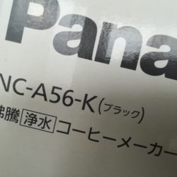 開封レビューその２ パナソニックNC-A56沸騰浄水コーヒーメーカー