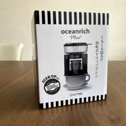 oceanrich Plusレビュー！回転式コーヒーメーカーを実際に買って思ったこと