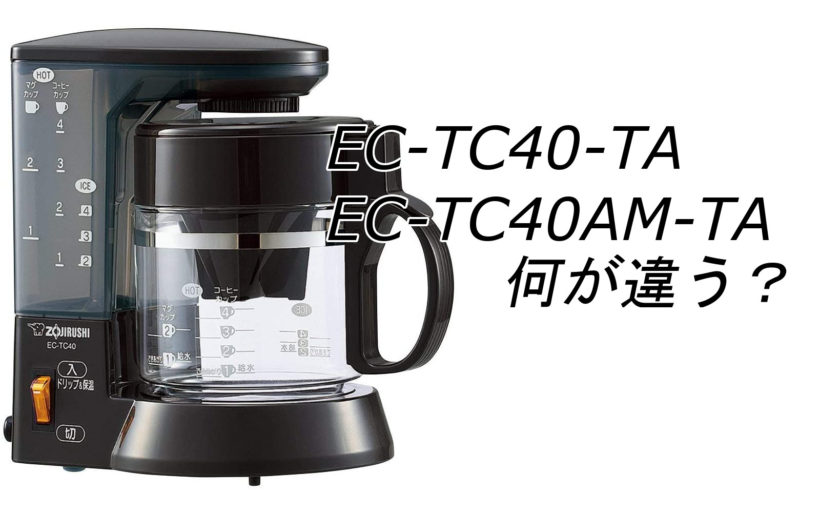 大きな割引 象印 コーヒーメーカー 珈琲通 ブラウン EC-TC40-TA