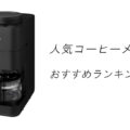 【2026最新】人気コーヒーメーカーおすすめランキング15選