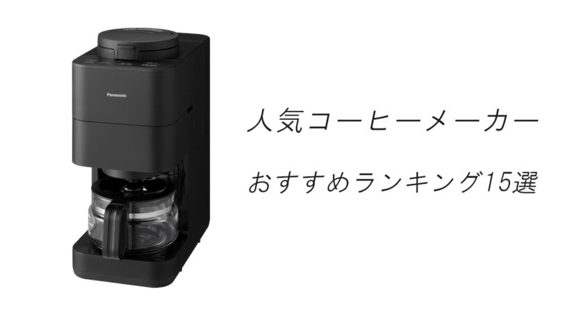 【2026最新】人気コーヒーメーカーおすすめランキング15選