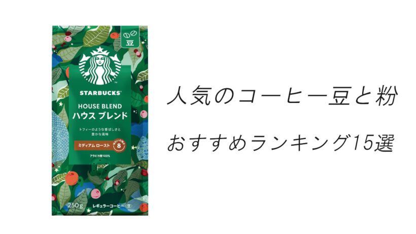 【2026最新】人気のコーヒー豆と粉のおすすめランキング15選！