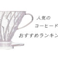 【2026最新】人気のコーヒードリッパーおすすめランキング15選!