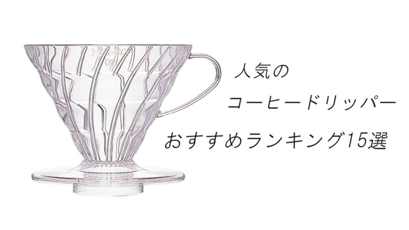 【2026最新】人気のコーヒードリッパーおすすめランキング15選！