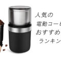 【2026最新】人気電動コーヒーミルおすすめランキング15選！