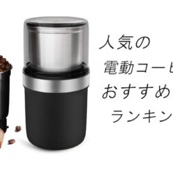 【2026最新】人気の電動コーヒーミルおすすめランキング15選！