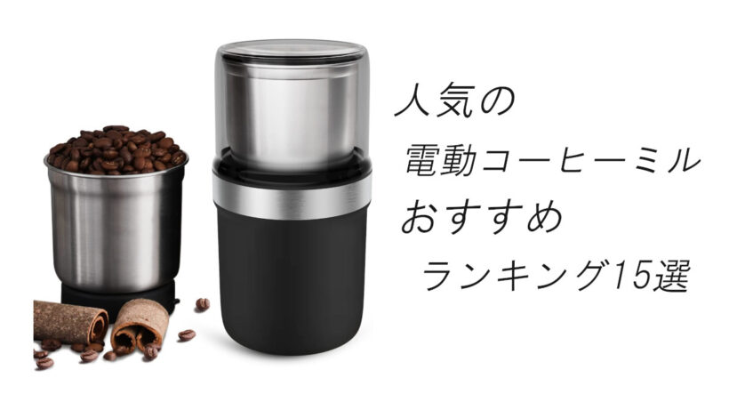 【2026最新】人気電動コーヒーミルおすすめランキング15選！
