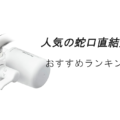 人気の浄水器(蛇口直結型)おすすめランキング10選!