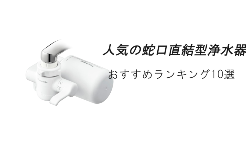 人気の浄水器(蛇口直結型)おすすめランキング10選！