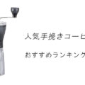 【2026最新】人気の手挽きコーヒーミルおすすめランキング15選！