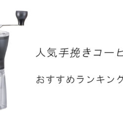【2026最新】人気の手挽きコーヒーミルおすすめランキング15選！