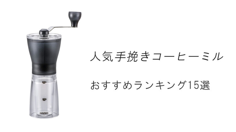 【2026最新】人気の手挽きコーヒーミルおすすめランキング15選！