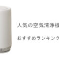 【2026最新】人気の空気清浄機おすすめランキング15選！