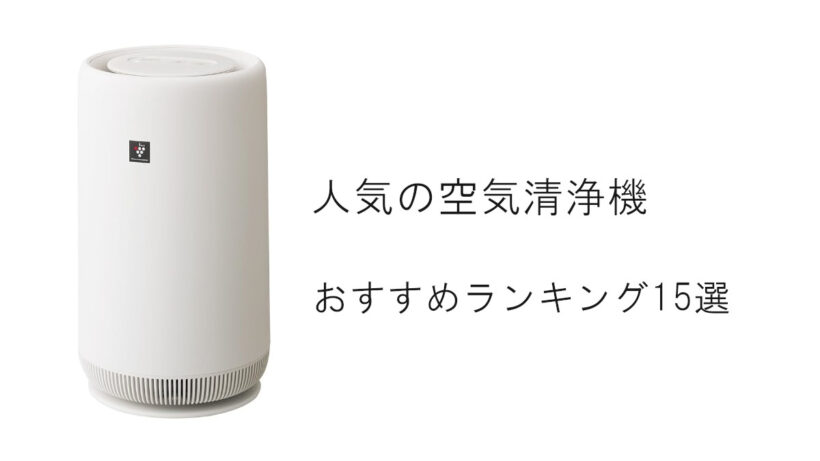 【2026最新】人気の空気清浄機おすすめランキング15選！