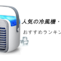 人気の冷風機・冷風扇おすすめランキング10選!