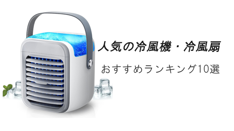 人気の冷風機・冷風扇おすすめランキング10選！