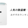 人気の除湿器・乾燥機おすすめランキング10選!
