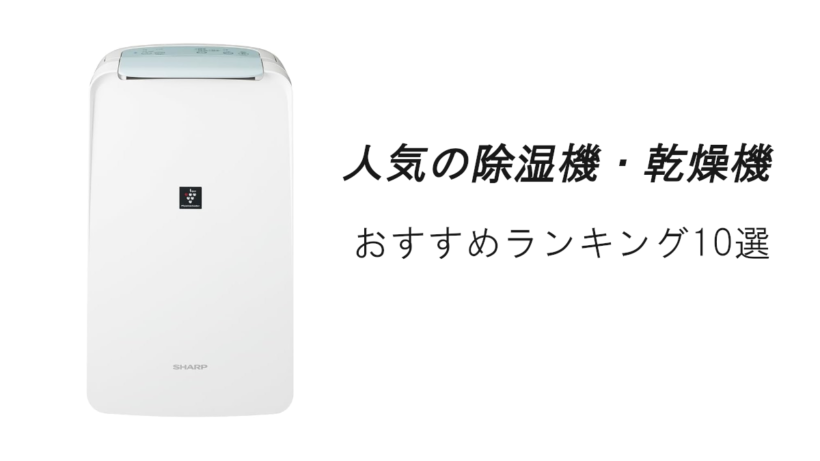 人気の除湿器・乾燥機おすすめランキング10選！