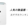 人気の除湿器・乾燥機おすすめランキング15選！