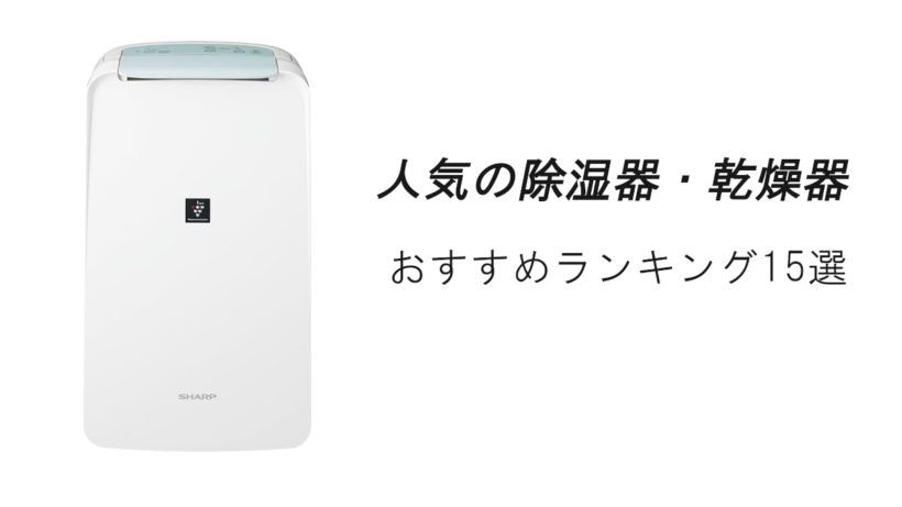 人気の除湿器・乾燥機おすすめランキング15選！