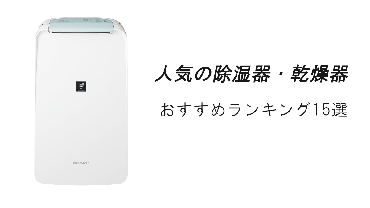 2026最新】人気の除湿器・乾燥機おすすめランキング15選！ | もののせかい