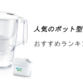 人気のポット型 浄水器おすすめランキング15選!