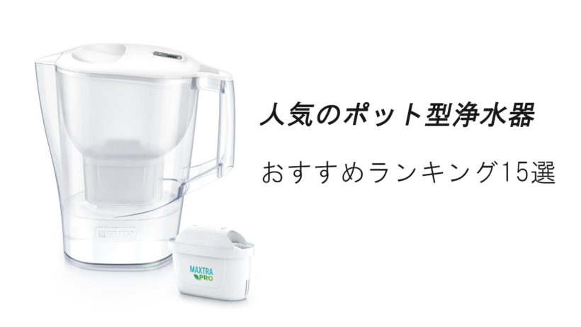 人気のポット型 浄水器おすすめランキング15選！