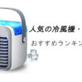 【2026最新】人気の冷風機・冷風扇おすすめランキング15選！