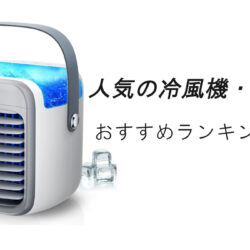 【2026最新】人気の冷風機・冷風扇おすすめランキング15選！