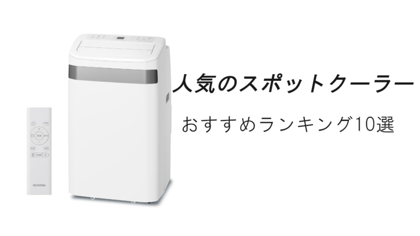 人気のスポットエアコンおすすめランキング10選！