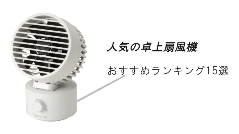 人気の卓上扇風機おすすめランキング15選！