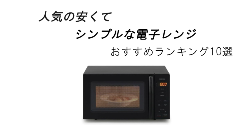 人気の安くてシンプルな電子レンジおすすめランキング10選！