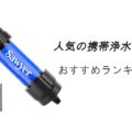人気の携帯浄水器おすすめランキング10選！