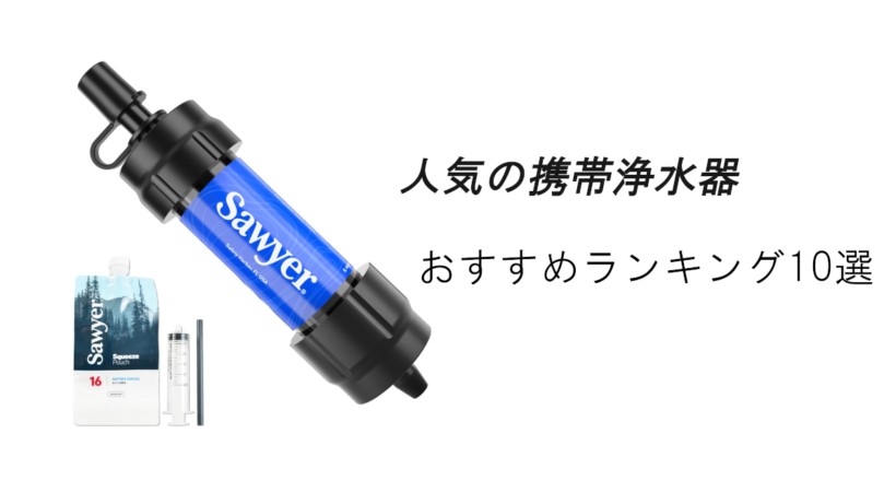 人気の携帯浄水器おすすめランキング10選！