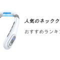 人気のネッククーラー・首掛け扇風機おすすめランキング15選！