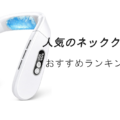 人気のネッククーラー・首掛け扇風機おすすめランキング10選!