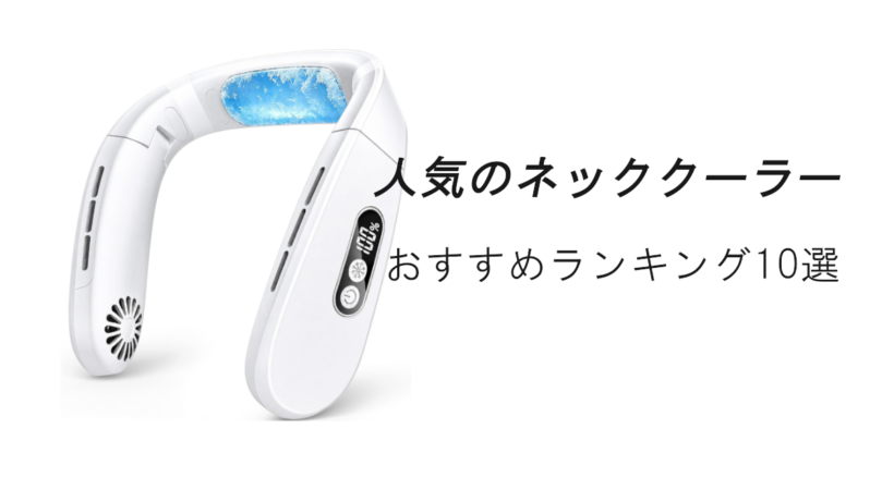 人気のネッククーラー・首掛け扇風機おすすめランキング10選！