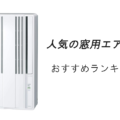 人気の窓用エアコンおすすめランキング10選！