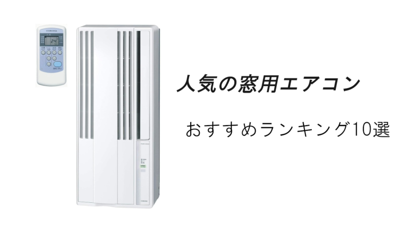 人気の窓用エアコンおすすめランキング10選！