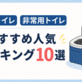 簡易トイレ 非常用トイレ おすすめ人気ランキング10選