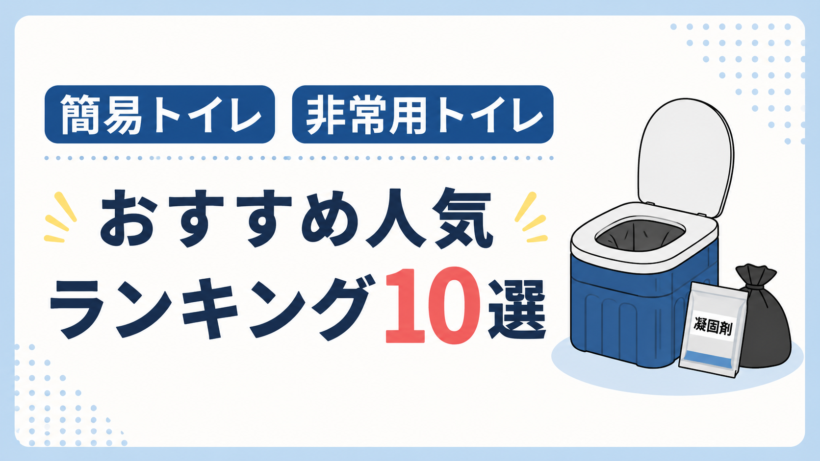 簡易トイレ 非常用トイレ おすすめ人気ランキング10選
