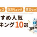 防災グッズ・防災リュック・防災セットおすすめ人気ランキング10選