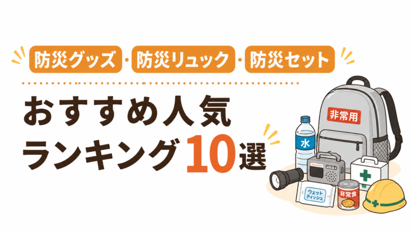 防災グッズ・防災リュック・防災セットおすすめ人気ランキング10選